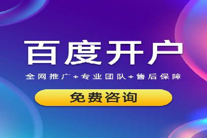 百度推广开户全流程解析：从申请到成功案例